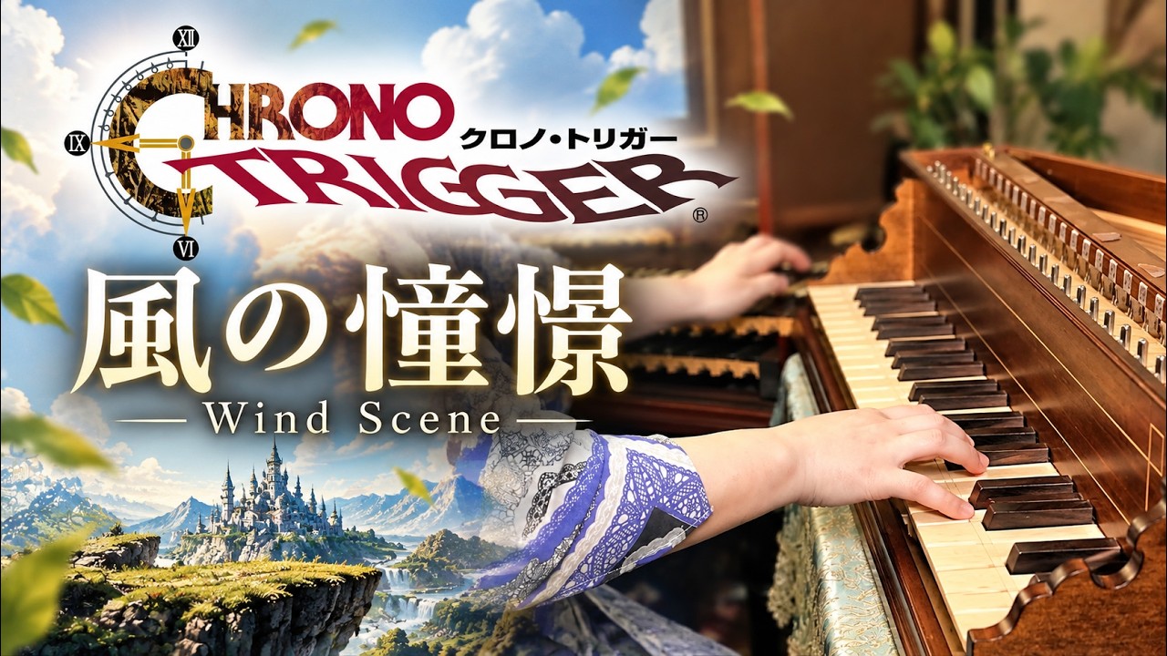 クロノ・トリガー】もし名曲「風の憧憬」を本物のチェンバロで弾いたら