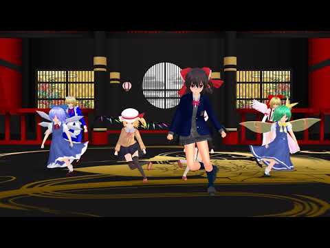 【東方MMD】霊夢・チルノ・大妖精・スカーレット姉妹・夢幻姉妹でチルノのパーフェクトさんすう教室