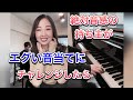 絶対音感の持ち主がエグい音当てにチャレンジしたら/ピアノ
