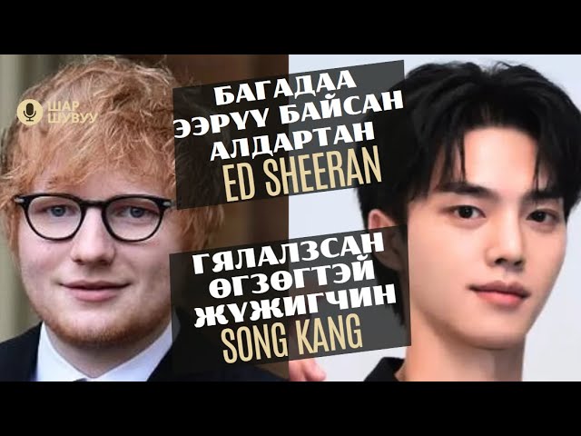 Шар шувуу | 2024-01-29 | Ed Sheeran, Song Kang class=