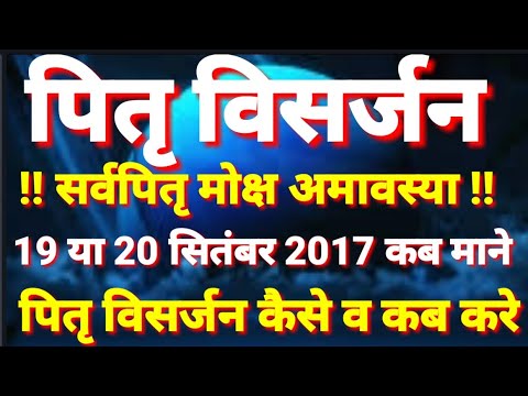 सर्वपितृ मोक्ष अमावस्या कब माने 19 सितम्बर या 20 सितम्बर 2017।।Sarvpitra amavasya2017, Pitravisarjan