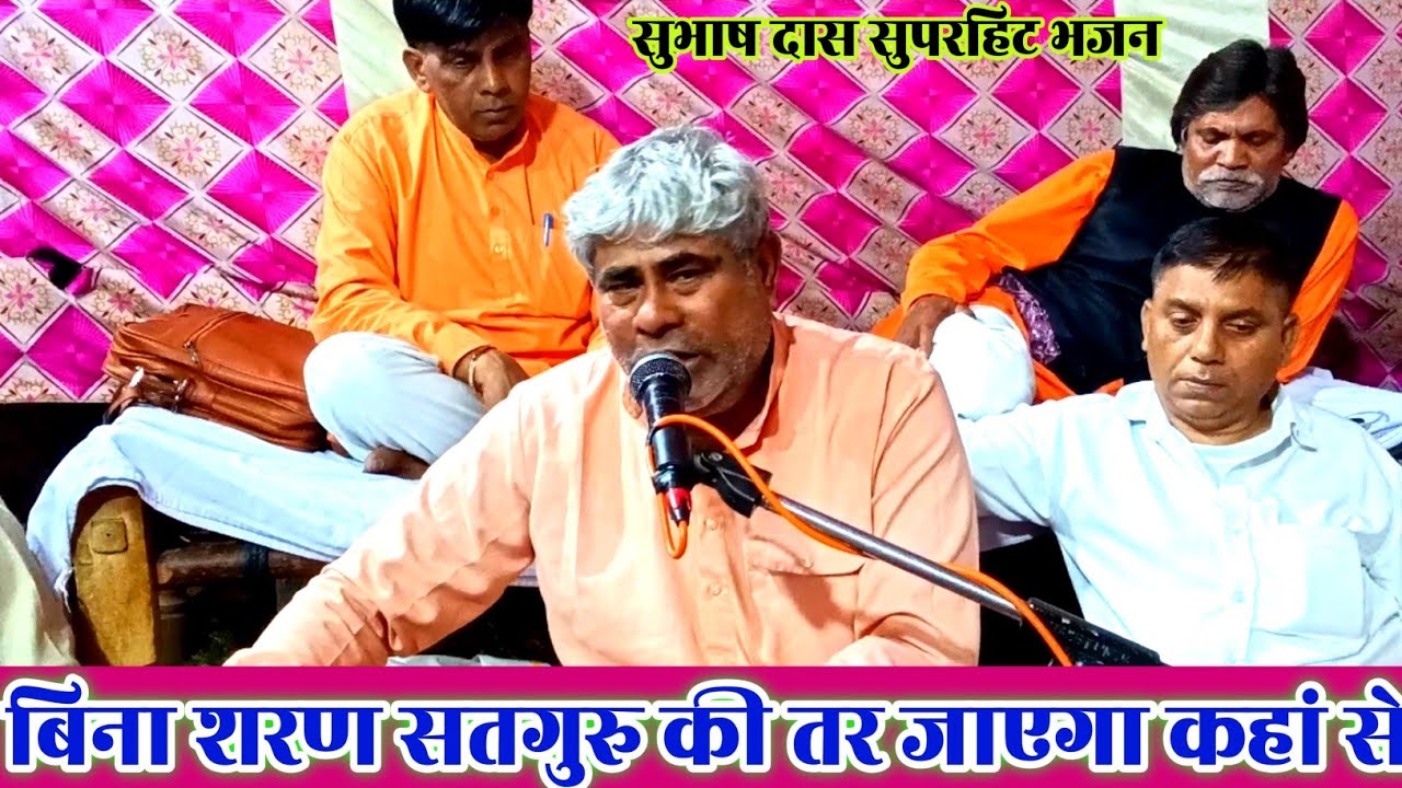बिना शरण सतगुरु की तर जाएगा कहां से Bina Saran Satguru Ki Tar Jayega Kahan Se | गायक - सुभाष दास जी