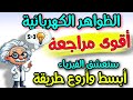 أقوى مراجعة فيزياء الظواهر الكهربائية السنة الثالثة متوسط تلخيص وتمارين الفصل الثاني