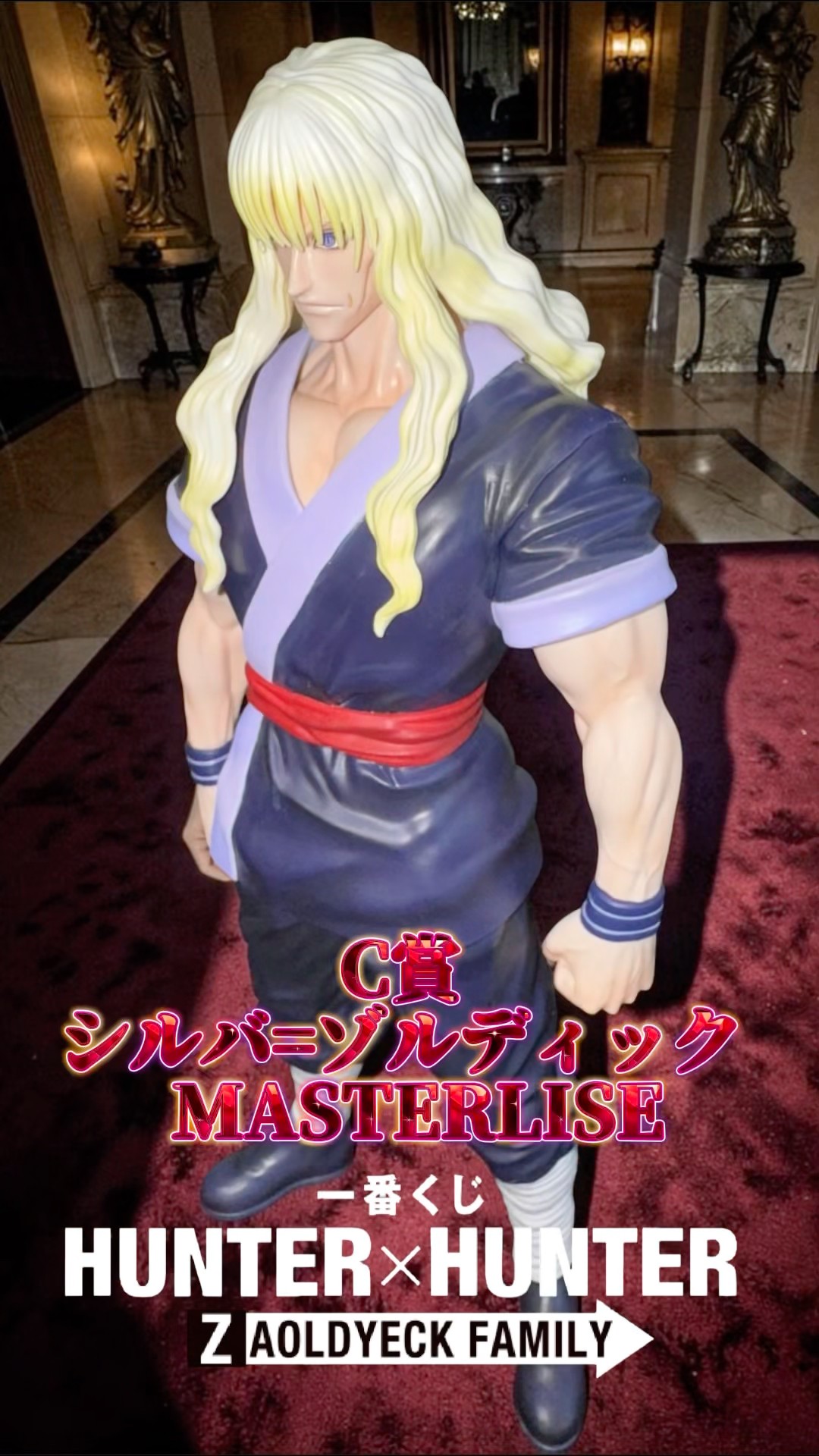 C賞 シルバ=ゾルディック MASTERLISE】一番くじ HUNTER×HUNTER