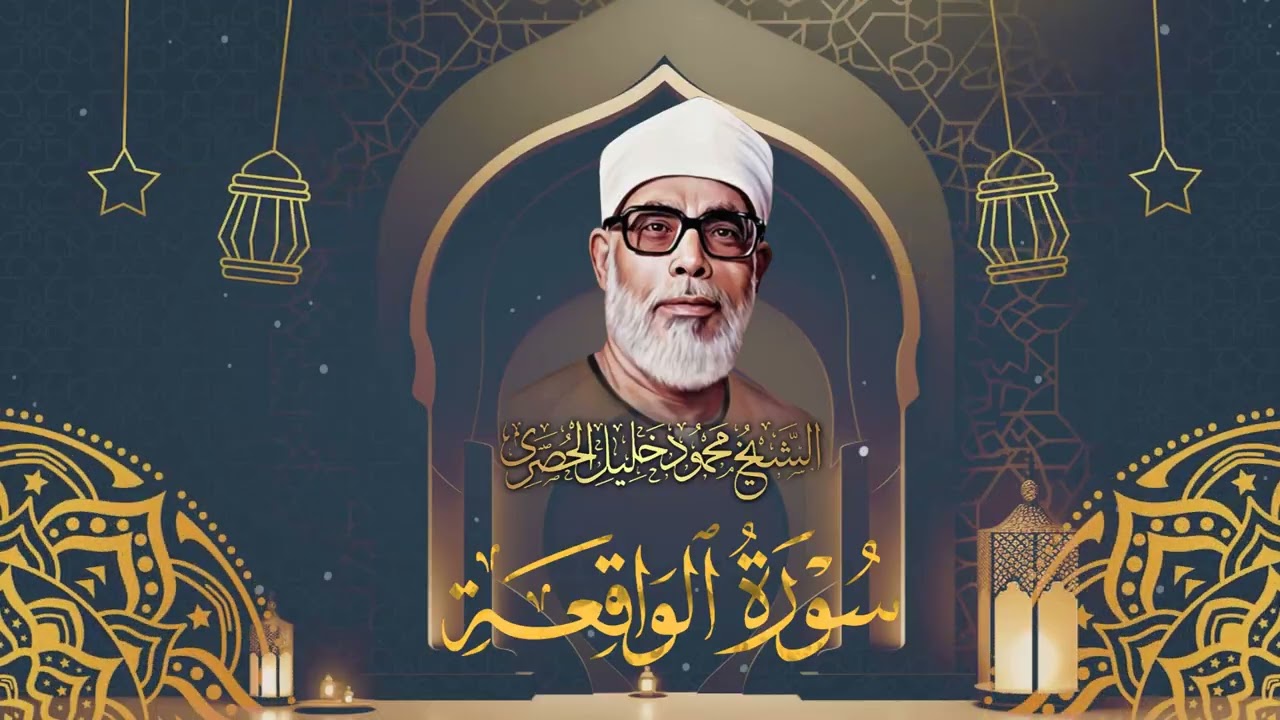 سورة الواقعة / ترتيل خاشع للشيخ محمود خليل الحصري رحمه الله