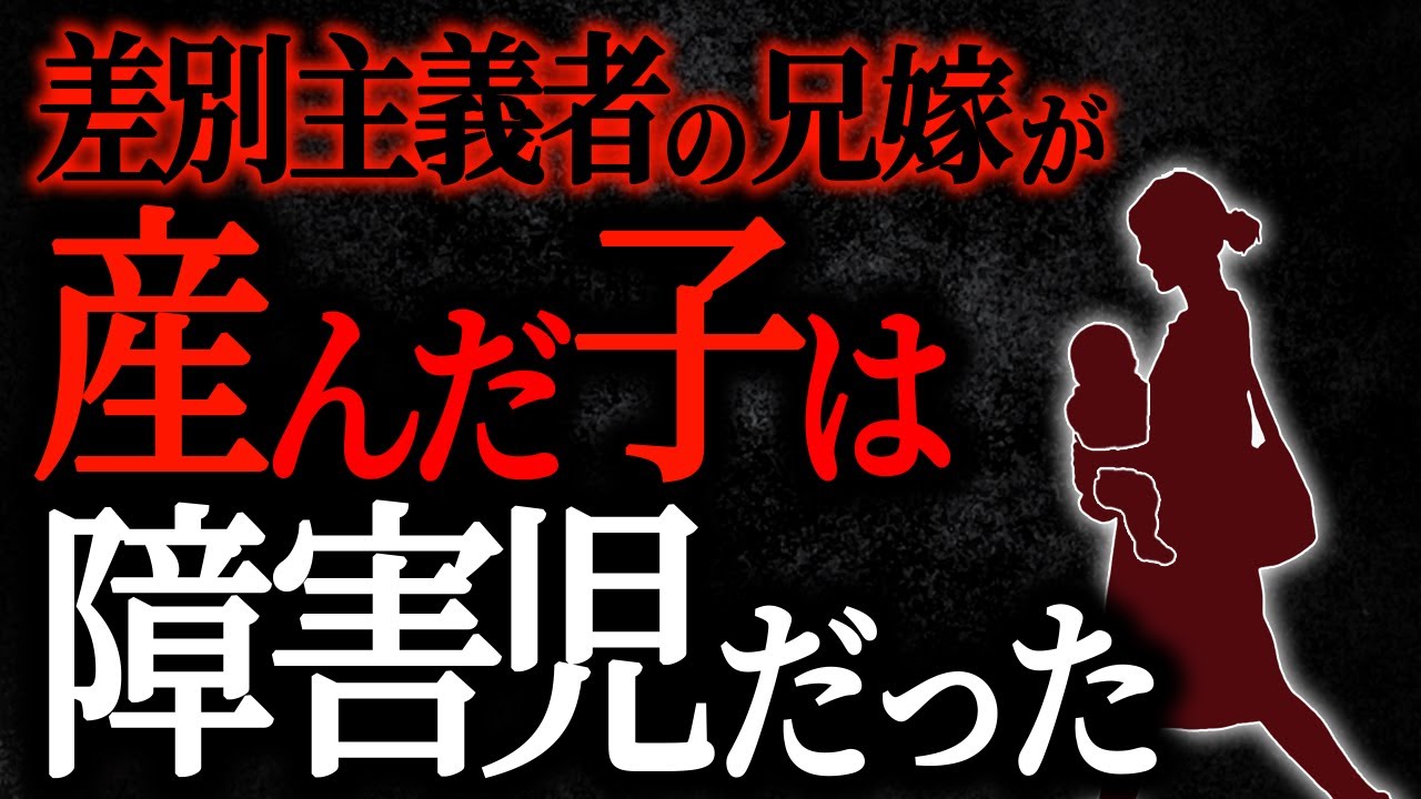 【2chヒトコワ】差別主義者の兄嫁が産んだ子は障害児だった　【人怖スレ】