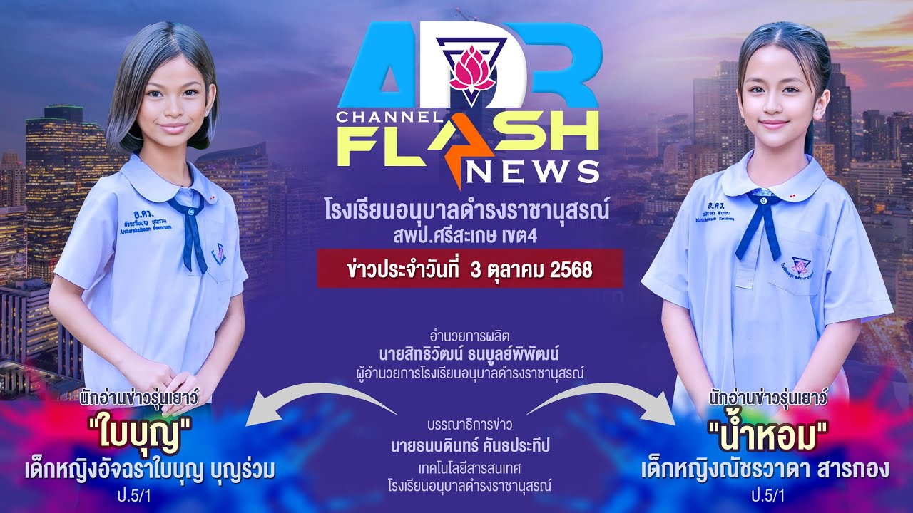 A.DR.Channel Flash News ประจำวันที่ 3 ตุลาคม 2568
