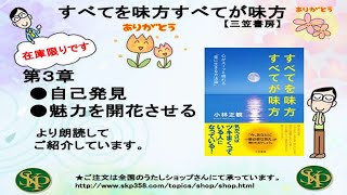 【書籍】すべてを味方すべてが味方（三笠書房）　・自己発見・魅力を開花させる　より朗読してご紹介しています。