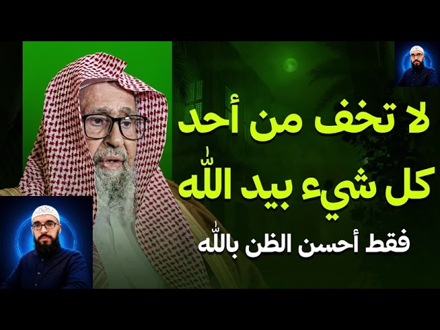 إذا أحسنت الظن بالله - فلن يقلقك شيء بعد اليوم - الشيخ صالح الفوزان