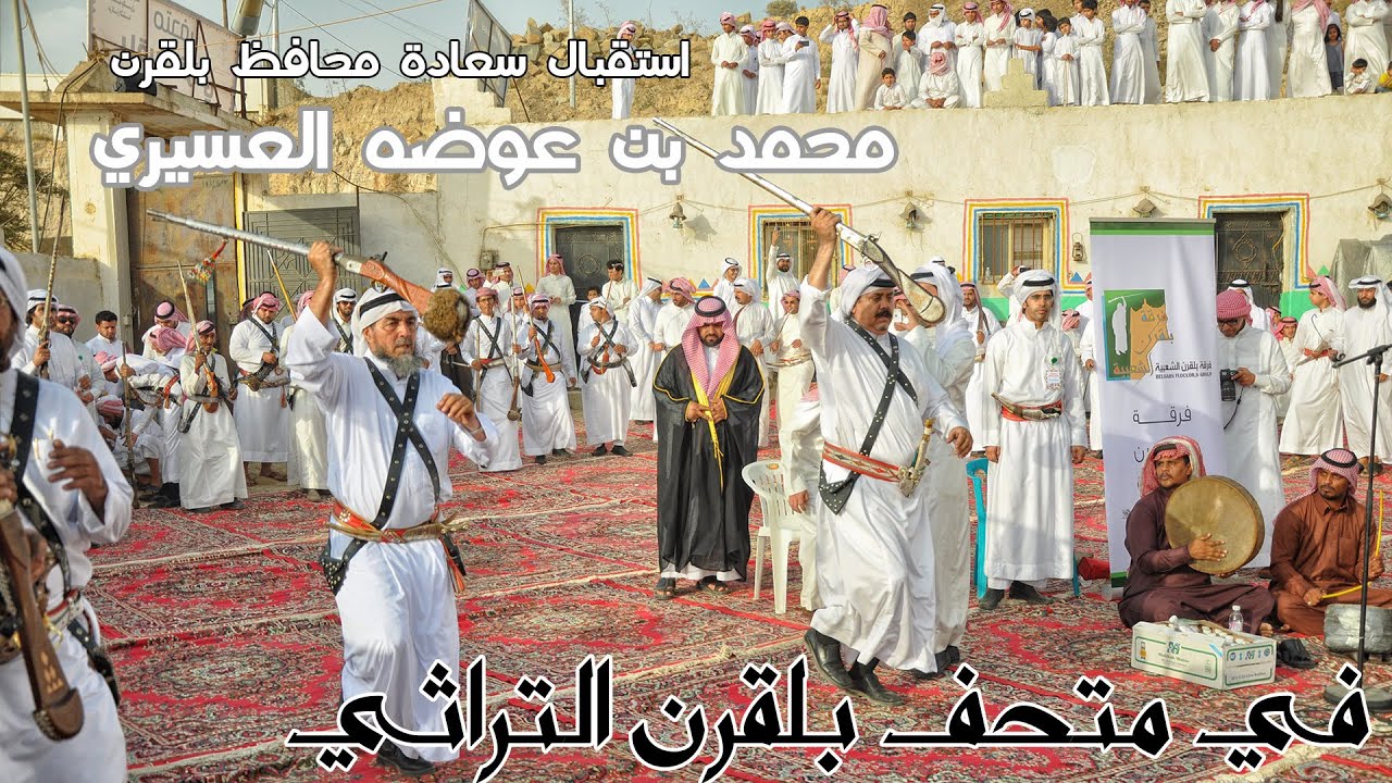 استقبال سعادة محافظ بلقرن في متحف بلقرن التراثي HD