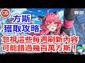 【異環】注意!可能損失幾百萬方斯!每週刷新前必須入手! #異環 #异环 #公測 #攻略 #新手入坑 #遊戲推薦 #NTE #方斯