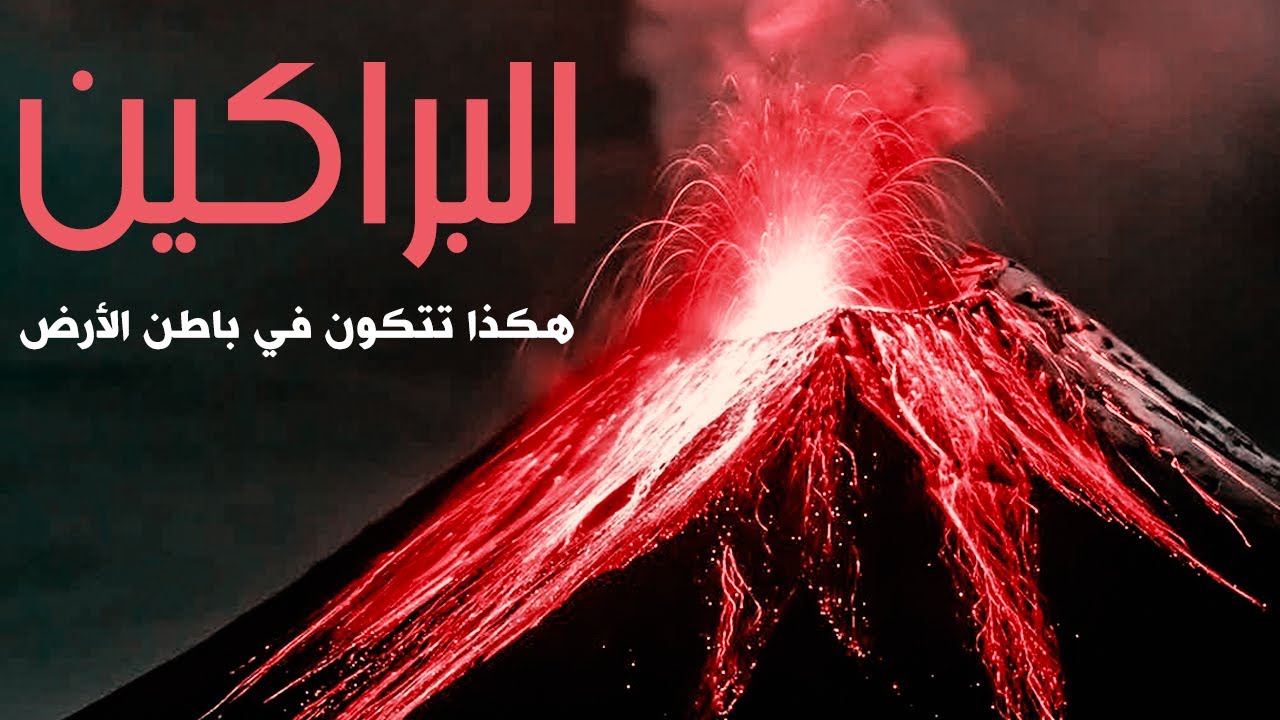 تعرف على أهم مراحل تكوين البراكين Youtube
