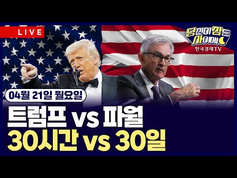 [🔴04/21 #당잠사 <strong>특집</strong>] 백악관, &amp;#39;파월 해임안&amp;#39; 검토 | 美전역서 反트럼프 시위! 트럼프 지지율 재임중 최저 | <strong>테슬라</strong>, 저가형 모델Y 최소 3개월 지연