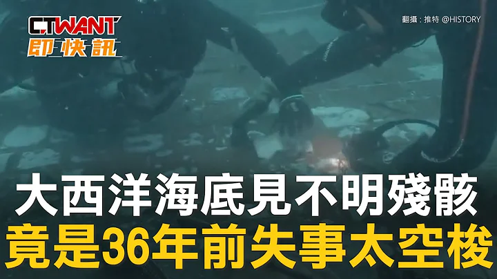 CTWANT 國際新聞 / 大西洋海底見不明殘骸　竟是36年前失事太空梭 - 天天要聞