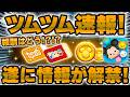 【ツムツム速報】ハロウィンキャンペーン解禁！！スキチケやプレチケをゲットできるチャンス！ぜひ参加しましょう！