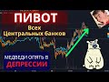 ПАНИКА у медведей на КРИПТЕ и БИТКОИНЕ!!! Пивот центральных Банков и разворот рынков?