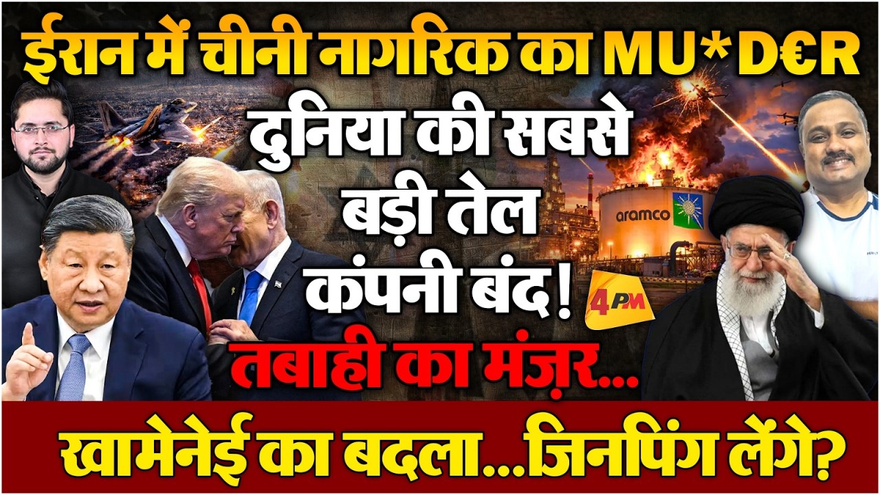 Iran ने लिया Khamenei का बदला! तेल कंपनी बंद, Middle East की आग China पहुंची? Rajiv Ranjan