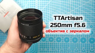 TTArtisan 250mm f5.6  зеркальнолинзовый телеобъектив