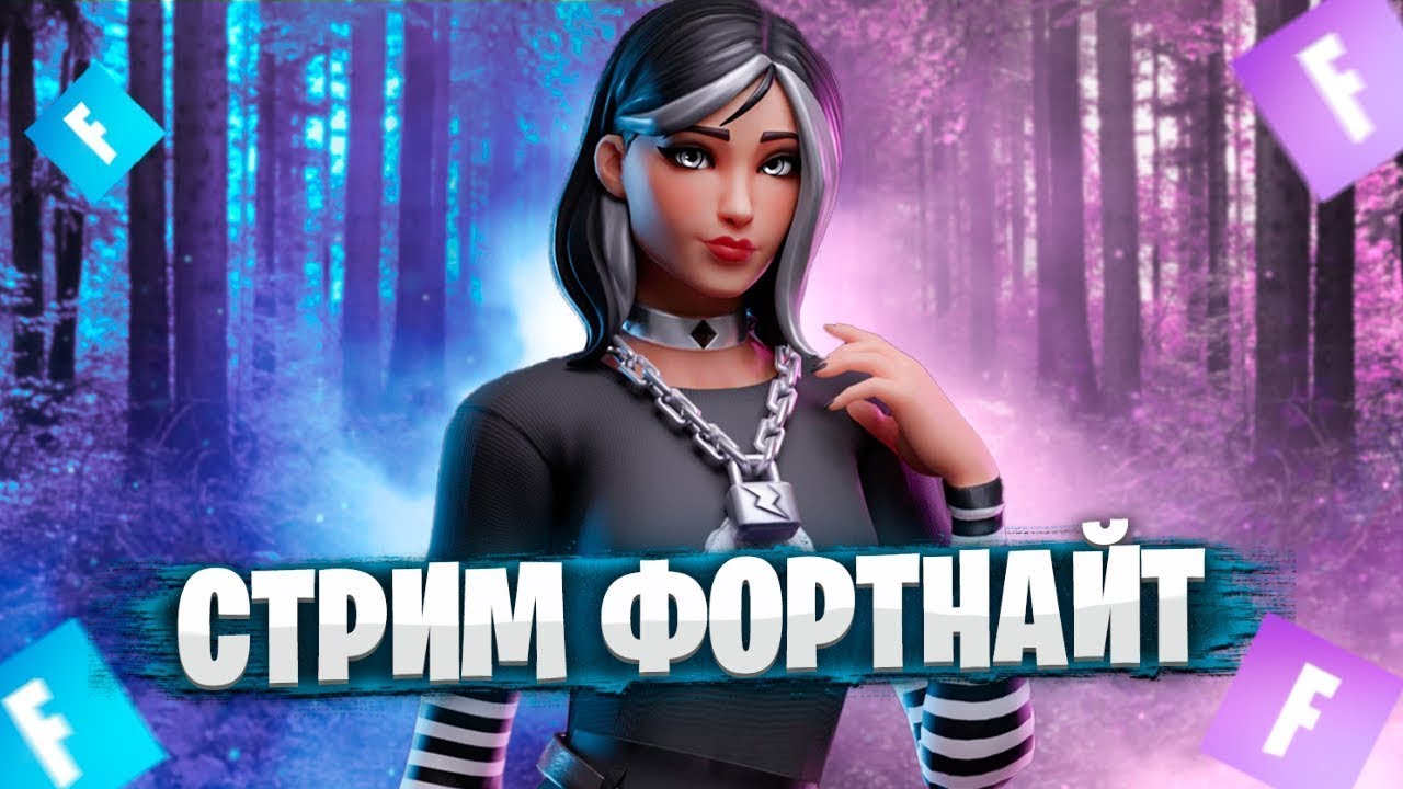 Стрим по фортнайт