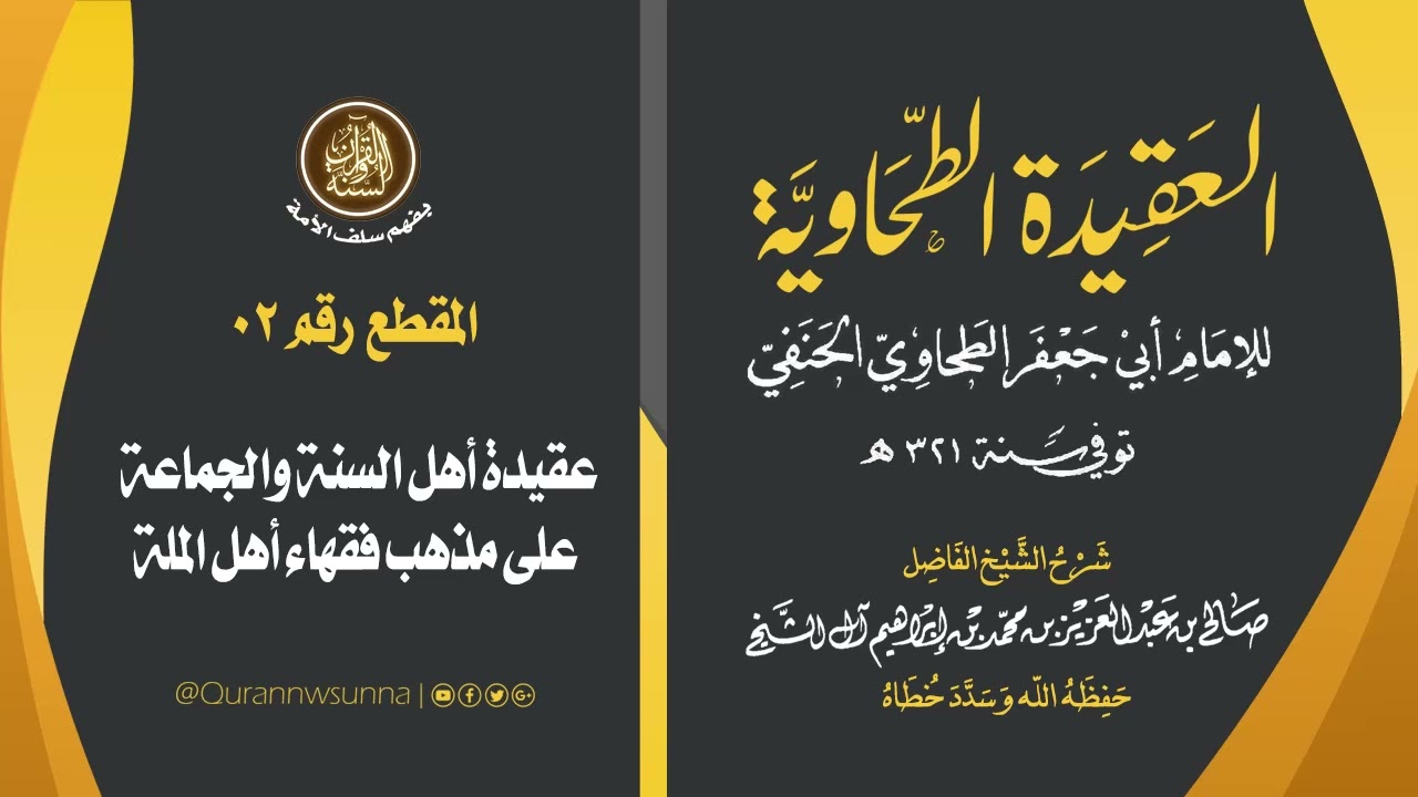العقيدة الطحاوية للإمام أبي جعفر الطحاوي | شرح الشيخ/ صالح بن عبد العزيز آل الشيخ -وفقه الله-. 002