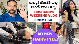 My New Haircut||ನಾವ್ ಇಲ್ಲ ಅಂದ್ರೆ ಇವರ ಗತಿ ನೋಡಿ|| ಅಮೇರಿಕಾದಿಂದ Husband Daily ROUTINE