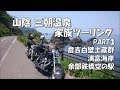 山陰 三朝温泉家族ツーリング PART3 倉吉白壁土蔵群・浦富海岸・余部鉄橋空の駅