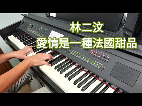林二汶 - 愛情是一種法國甜品 (鋼琴版 Piano Cover) by Robert Law
