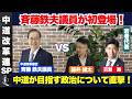 【中道改革連合】斉藤鉄夫議員 vs 若者達 中道改革連合顧問として、そもそも目指している中道とはどんな政治なのかを深くお伺いいたします。
