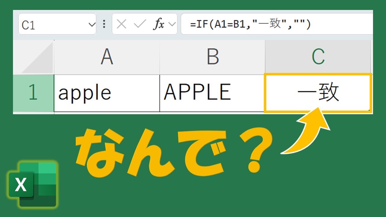 Excel雑学】役に立つ？大文字と小文字を区別して文字の一致を判定