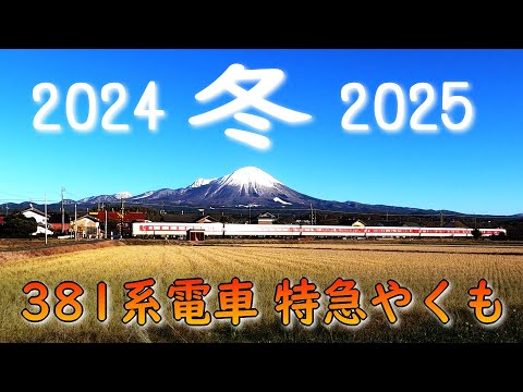JR381系電車 特急やくも 2024年末年始 (Dec-2024～Jan.2025)