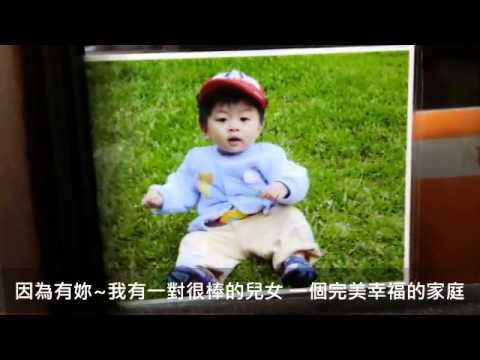 2015.12.31 周尚儒＆黃美馨10週年結婚紀念 送給老婆的一段影片