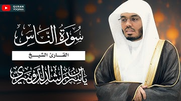سورة الناس للقارئ الشيخ د. ياسر الدوسري | Surat An-Nas - Yasser Al-Dosari