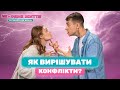 Конфликты в отношениях. Как их решать? | 2Я - одне життя: готуємось до шлюбу