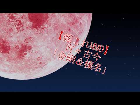 【艦これMMD】宵々古今「金剛＆榛名」