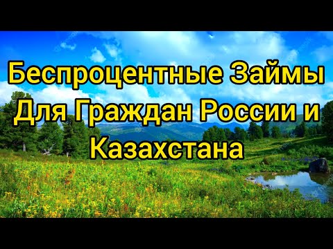 Беспроцентный Займ Для Граждан России и Казахстана