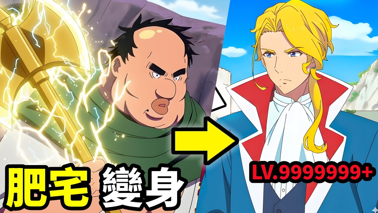 七月新番，最強醜男轉生異世界，變身白馬王子，對決絕對神，肥宅勇者，一口氣看完1~11集，動漫解說，7月新番