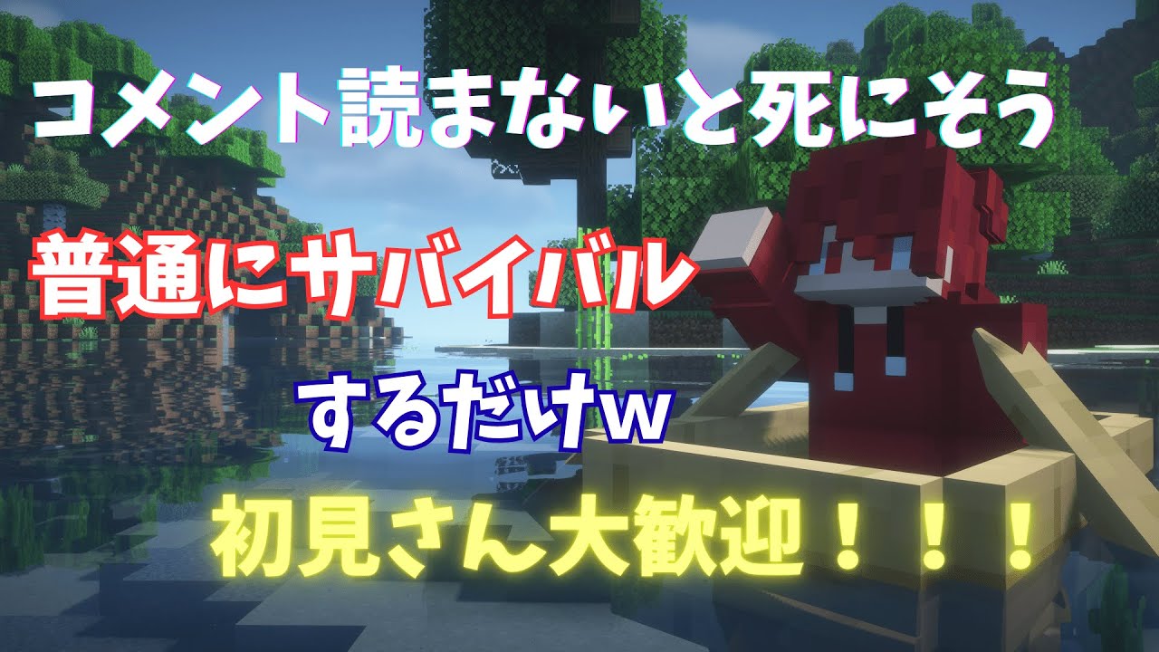 【普通にサバイバル】コメント読まないと死ぬうううううううううううううううう