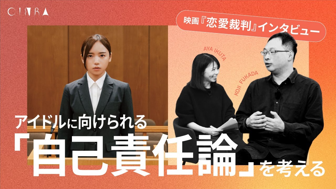 【齊藤京子主演『恋愛裁判』深田晃司監督インタビュー】アイドルと自己責任論／アイドルの「主体性」はどこにある？／後半ネタバレあり