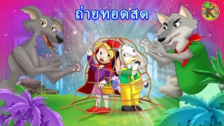 เทพนิยายที่ดีที่สุด - ถ่ายทอดสด | KONDOSAN Thai