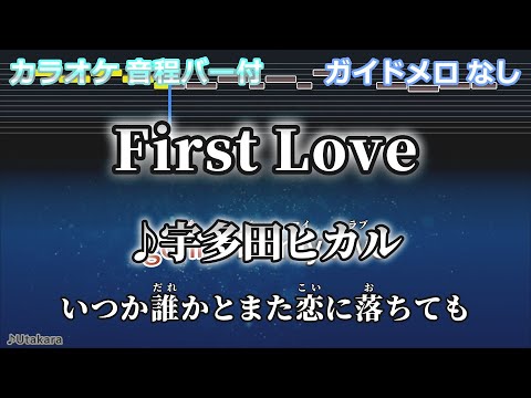 【ガイドなし】First Love/宇多田ヒカル 【No Guide Melody】utada hikaru【カラオケ】