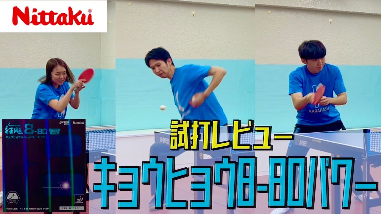 キョウヒョウ8-80パワーはアクティブチャージ内蔵！今までとは一味違う