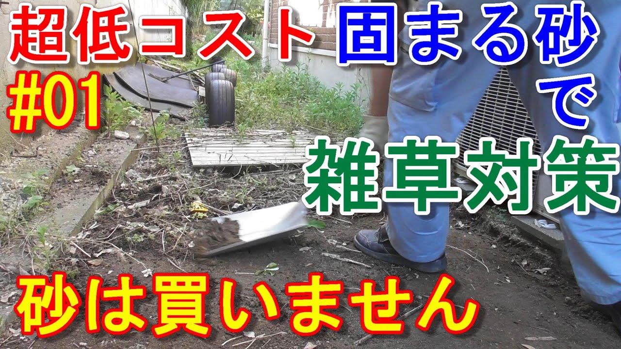 超低コスト固まる砂で雑草対策 その1 Youtube