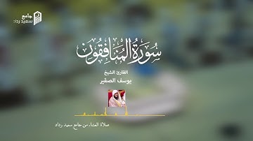 تلاوة جميلة من صلاة العشاء |  سورة المنافقون |  للشيخ يوسف الصقير 1442 هـ من جامع سعيد رداد
