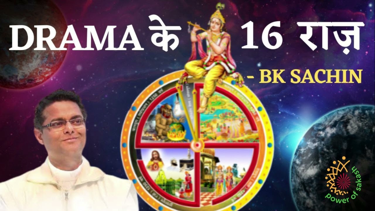ड्रामा के 16 राज़ || 16 Mysteries of Drama || BK Sachin @PowerofSakash