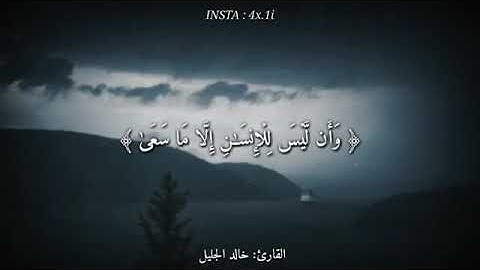 قرآن كريم بصوت القارئ: خالد الجليل | أجمل حالات واتس اب دينيه 💙 | تلاوة خاشعة ❄| سورة النجم
