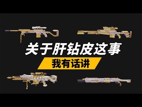 【使命召唤手游】就肝金皮钻皮这事吧 既无聊又上瘾 你说咋整？#不二哥哥Codm