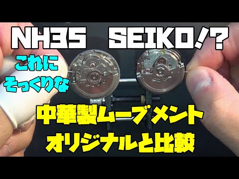 Does it look exactly like the Seiko NH35? It's actually a Chinese