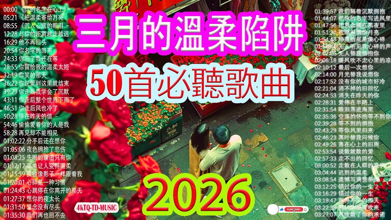 2026新歌 🌨 三月的溫柔陷阱 | KKBOX華語單曲週榜 |【越聽越上癮】2026最甜中文流行歌曲 Top 50 百萬點擊熱歌精選 【2026年2月必聽排行榜】❤