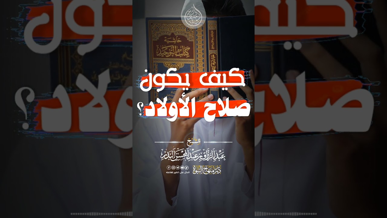 كيف يكون صلاح الأولاد ؟ #عبد_الرزاق_البدر