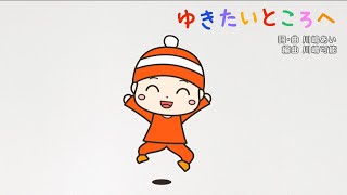 【おかあさんといっしょ】ゆきたいところへ♫covered by うたスタ｜おかいつ今月のうた